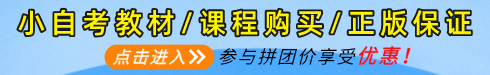 四川小自考课程购买入口