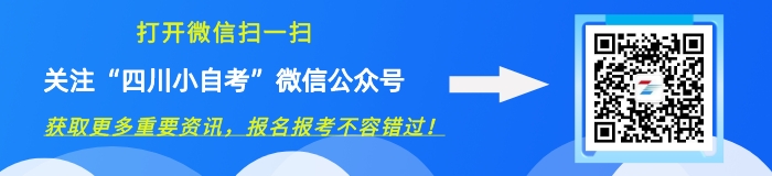 关注【四川小自考】微信公众号