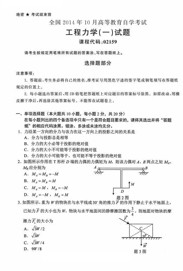 全国2014年10月小自考《工程力学（一）》真题(图1)