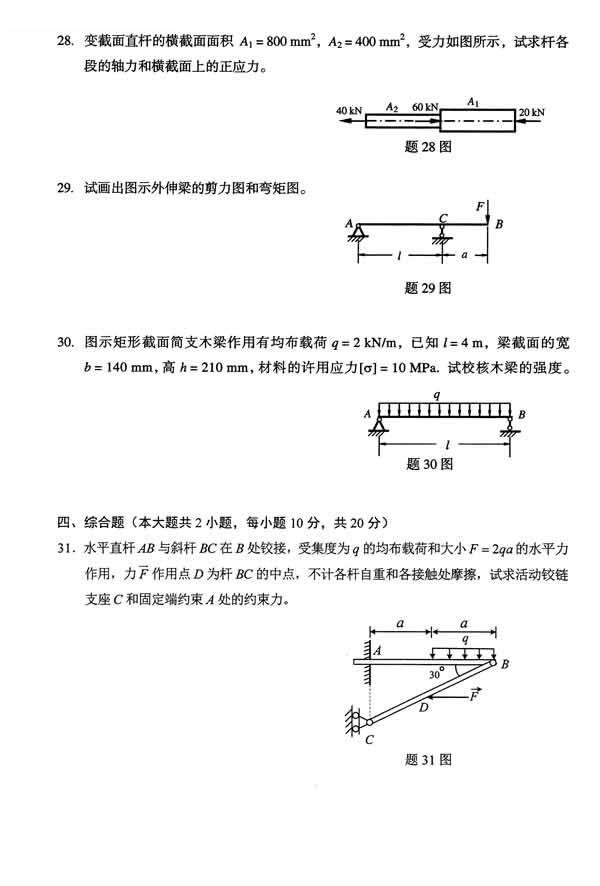 全国2014年10月小自考《工程力学（一）》真题(图5)