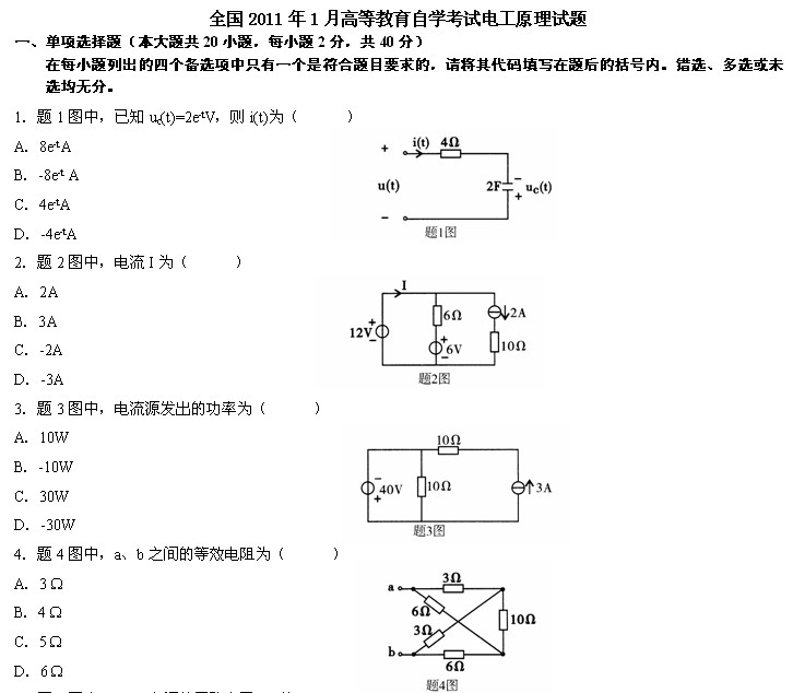 全国2011年1月高等教育自学考试电工原理试题(图1)