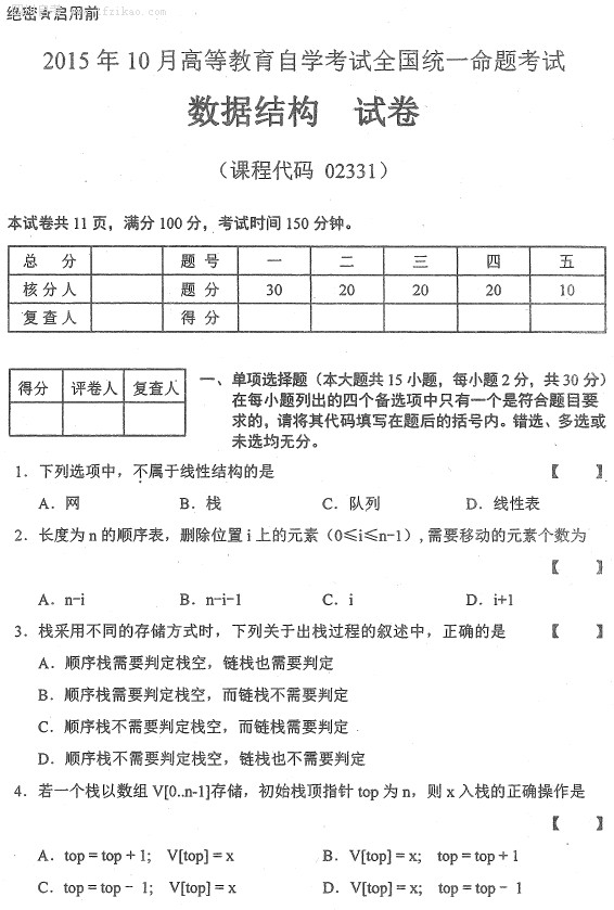 全国2015年10月小自考《数据结构》试题(图1)