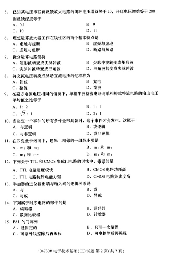 2019年4月小自考电子技术基础（三）04730真题(图2)