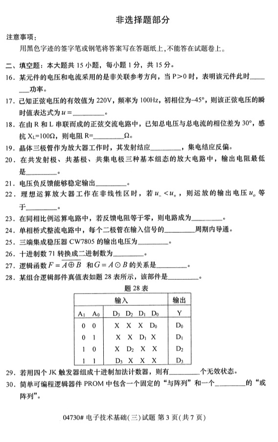 2019年4月小自考电子技术基础（三）04730真题(图3)