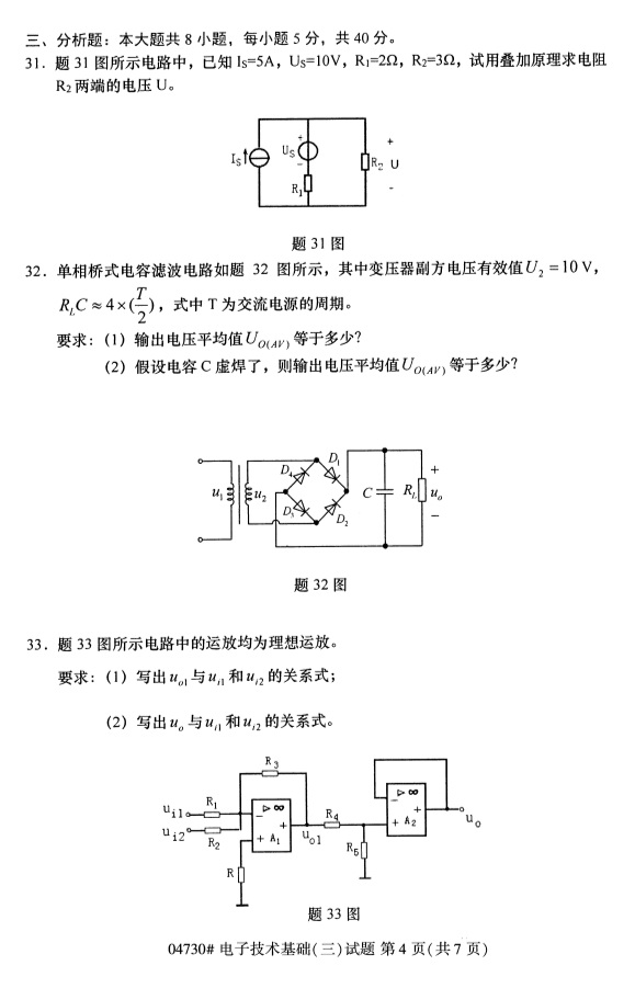 2019年4月小自考电子技术基础（三）04730真题(图4)