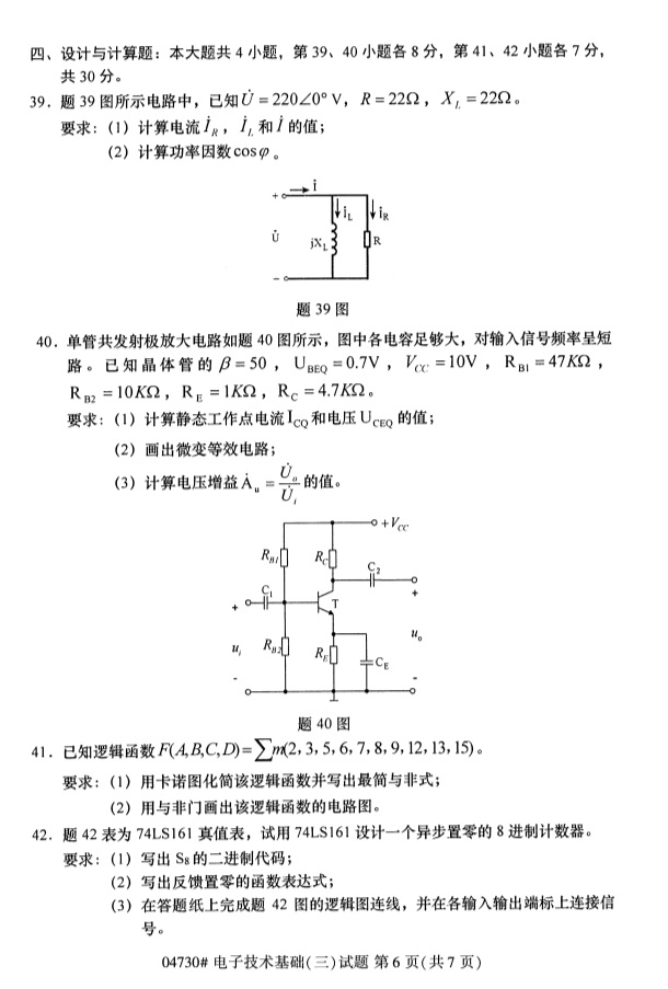 2019年4月小自考电子技术基础（三）04730真题(图6)