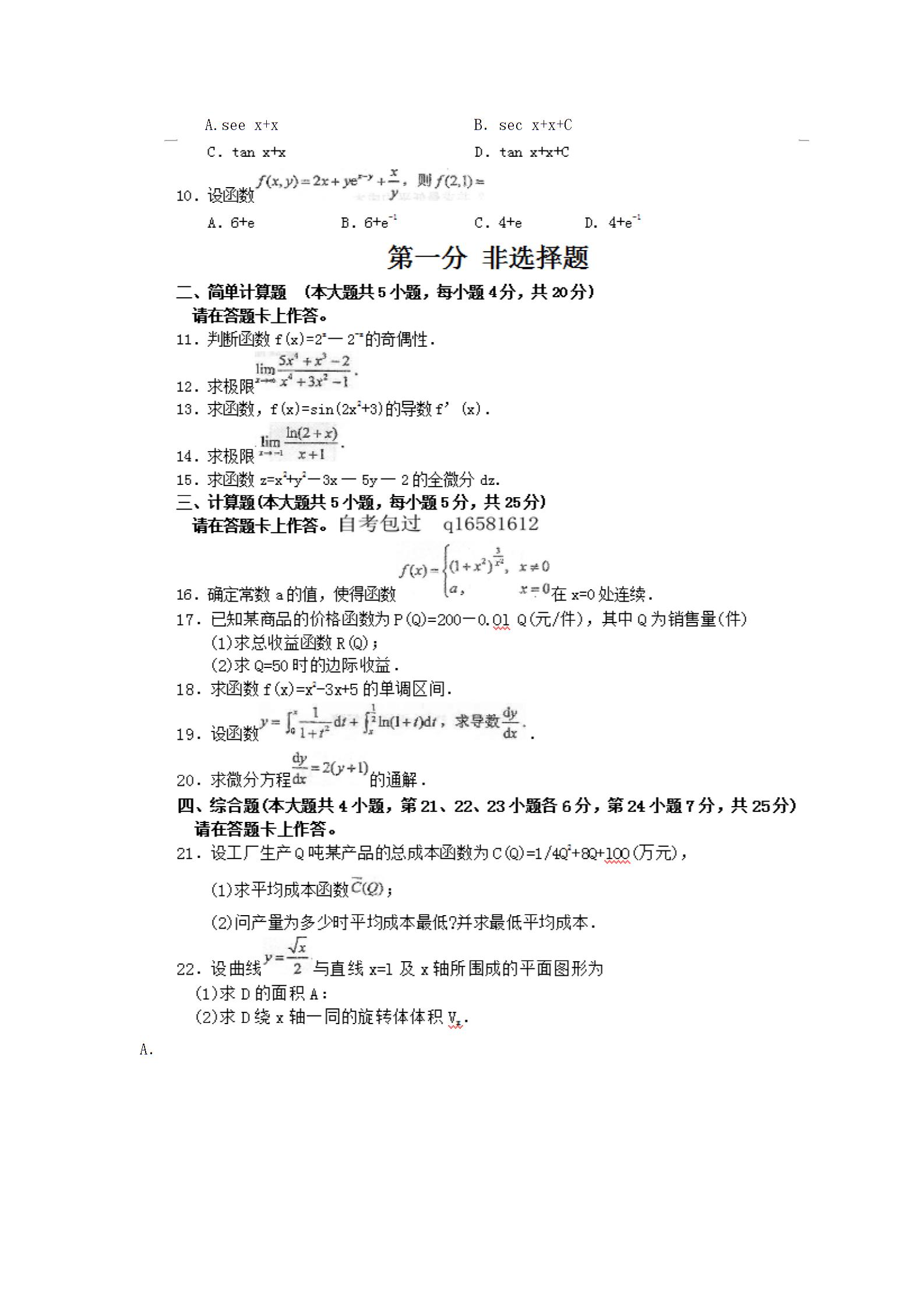 全国2015年10月小自考高等数学一真题(图2)