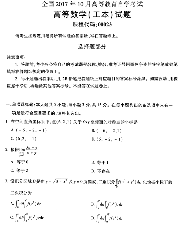 全国2017年10月小自考高等数学一真题(图1)