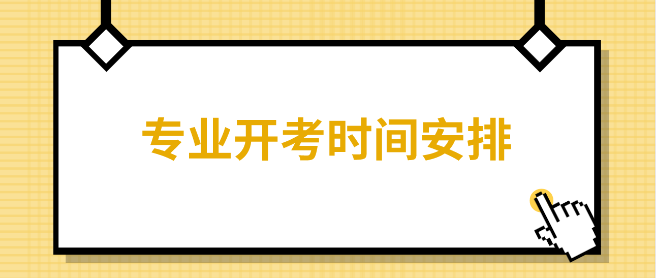 四川省2021年小自考专业开考时间安排