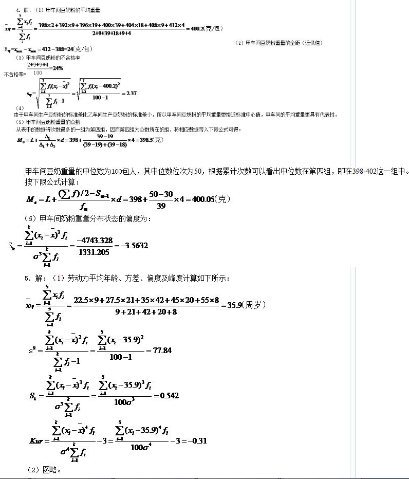 2019年小自考《企业经济统计学》章节习题及答案：第2章(图6)