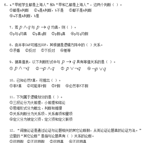 2019年小自考《普通逻辑原理》模拟试卷及答案（一）(图4)