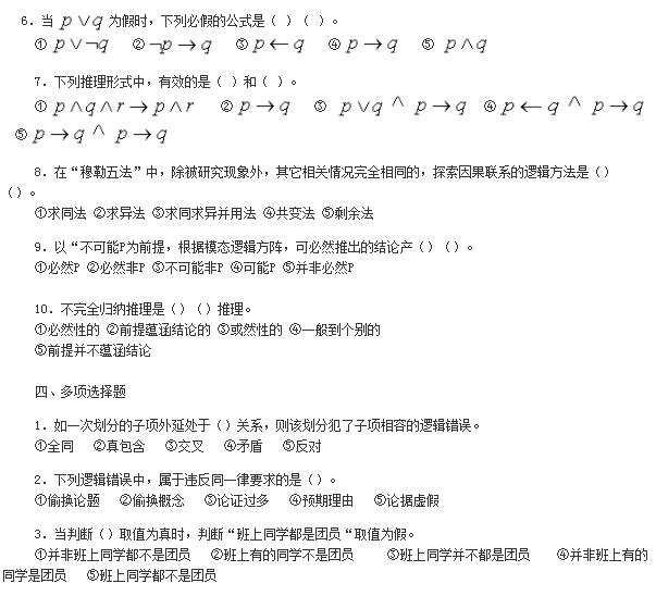 2019年小自考《普通逻辑原理》模拟试卷及答案（一）(图6)