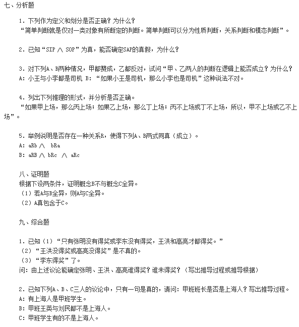 2019年小自考《普通逻辑原理》模拟试卷及答案（一）(图8)