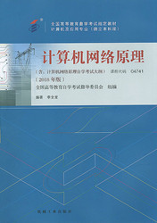 四川应用型自考教材计算机网络原理（2018年版）(图1)