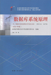 四川应用型自考教材数据库系统原理（2018年版）(图1)