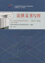 四川应用型自考教材法律文书写作（2018年版）(图1)