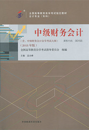 四川应用型自考教材中级财务会计(2018年版）(图1)