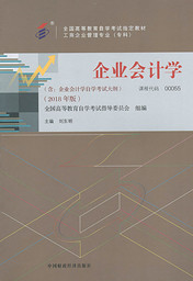 四川应用型自考教材企业会计学（2018年版）(图1)