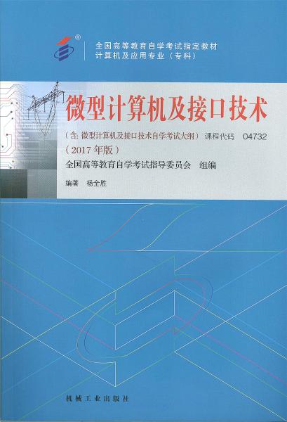 四川应用型自考教材微型计算机及接口技术 (2017年版)(图1)
