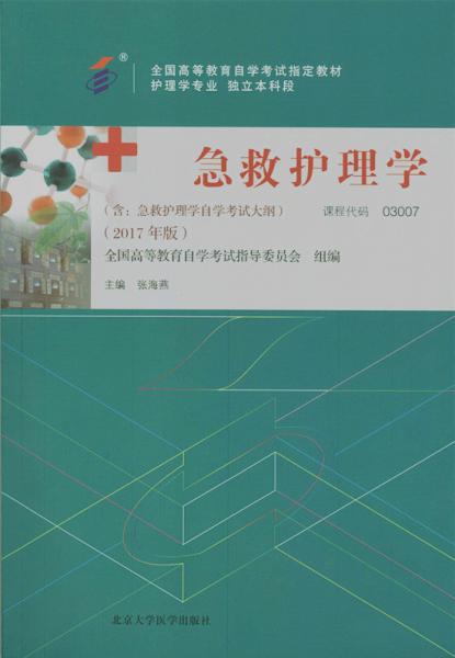 四川应用型自考教材急救护理学（2017年版）(图1)