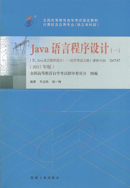 四川应用型自考教材java语言程序设计（2017年版）(图1)