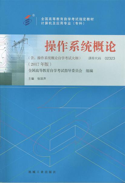 四川应用型自考教材操作系统概论 (2017年版)(图1)