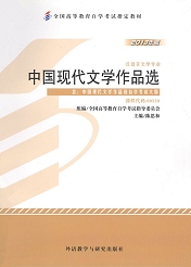 四川应用型自考教材中国现代文学作品选(图1)