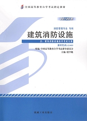 四川应用型自考教材建筑消防设施(图1)