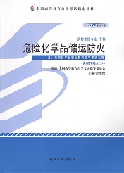 四川应用型自考教材危险化学品储运防火(图1)