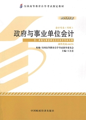 四川应用型自考教材政府与事业单位会计(图1)