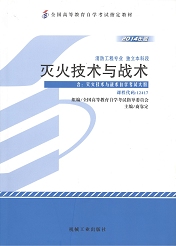 四川应用型自考教材灭火技术与战术(图1)