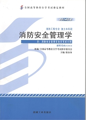 四川应用型自考教材消防安全管理学(图1)