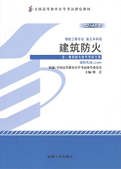 四川应用型自考教材建筑防火(图1)