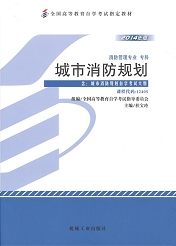 四川应用型自考教材城市消防规划(图1)