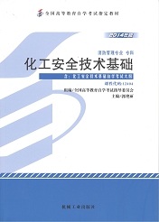 四川应用型自考教材化工安全技术基础(图1)