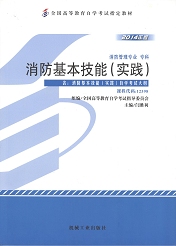 四川应用型自考教材消防基本技能（实践）(图1)