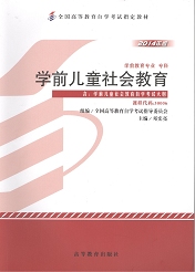 四川应用型自考教材学前儿童社会教育(图1)