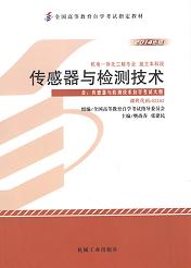 四川应用型自考教材传感器与检测技术(图1)