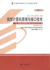 四川应用型自考教材微型计算机原理与接口技术(图1)