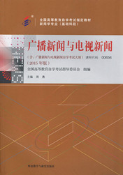 四川应用型自考教材广播新闻与电视新闻(图1)