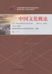 四川应用型自考教材中国文化概论(图1)