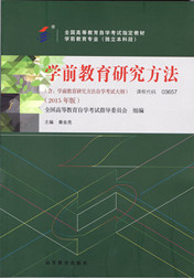 四川应用型自考教材学前教育研究方法(图1)