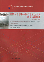 四川应用型自考教材毛泽东思想和中国特色社会主义理论体系概论(图1)