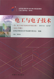 四川应用型自考教材电工与电子技术(图1)