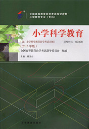 四川应用型自考教材小学科学教育(图1)