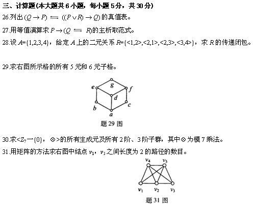 全国2010年4月高等教育离散数学小自考试题