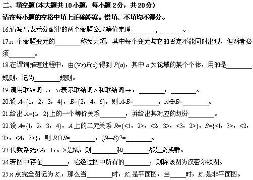 全国2010年4月高等教育离散数学小自考试题