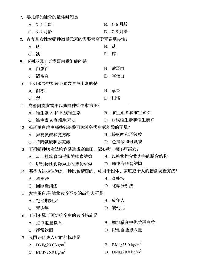 全国2019年4月高等教育自学考试营养学试题(图1) 营养学2.png