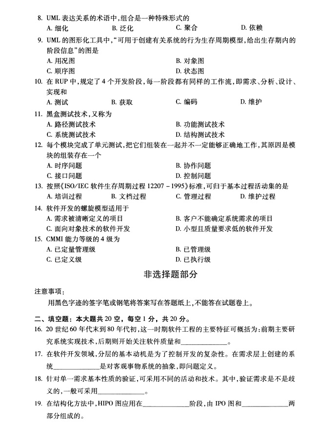 全国2019年4月自学考试软件工程真题(图1) 软件工程2.png