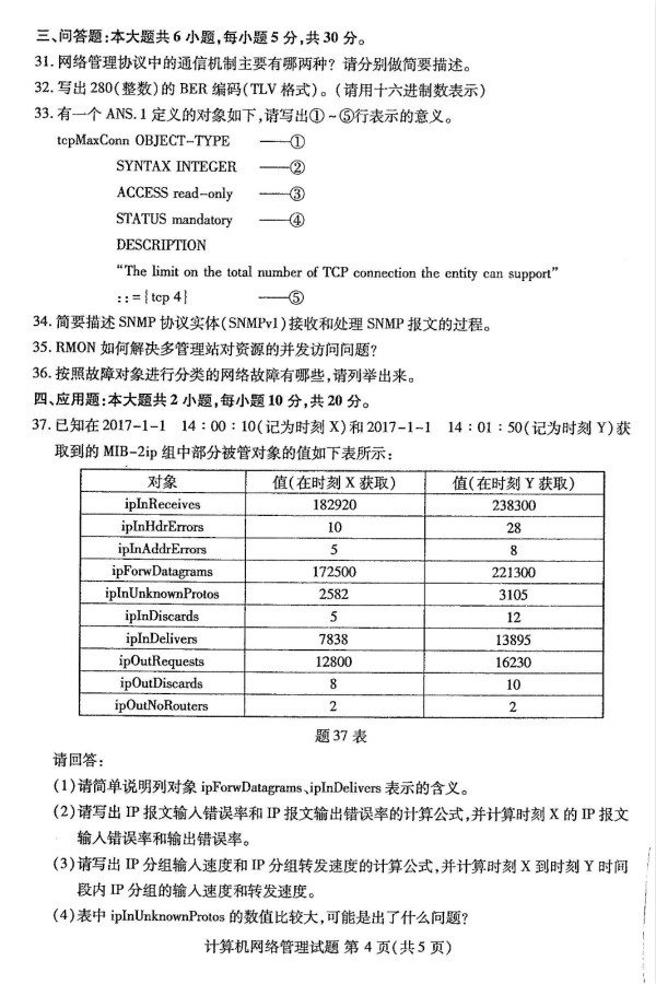 2019年4月小自考02379计算机网络管理真题(图2) 02_02_meitu_3.jpg